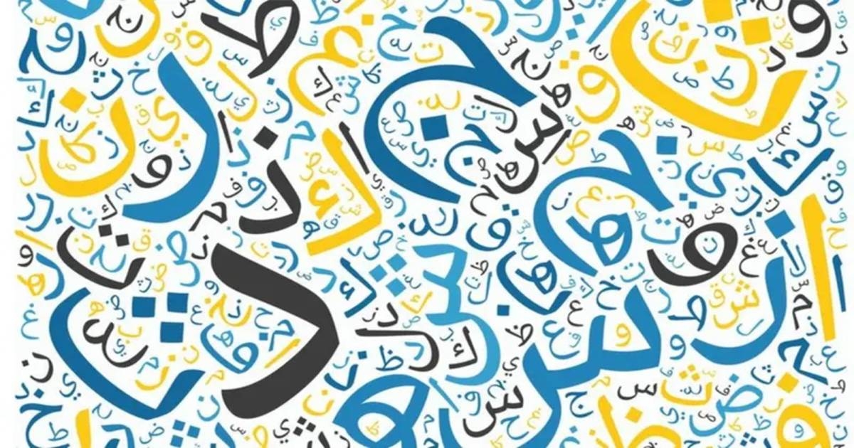 "العربية: أبجد خيالي" للباحث والشاعر شربل داغر