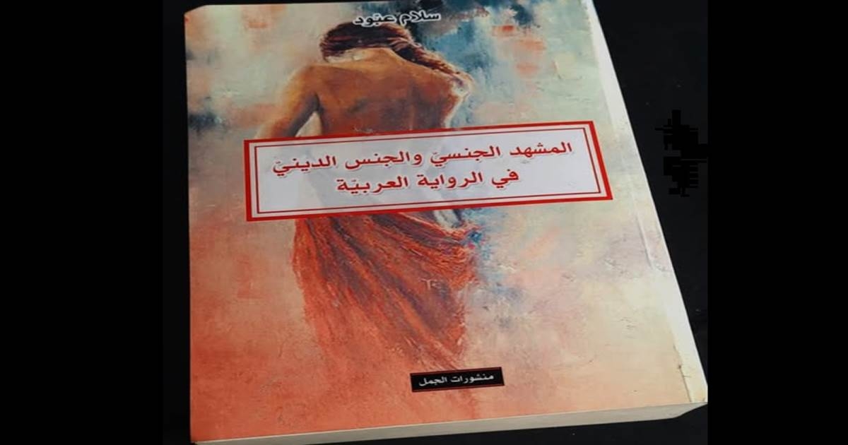 "المشهد الجنسي والجنس الديني في الرواية العربية" لسلام عبود