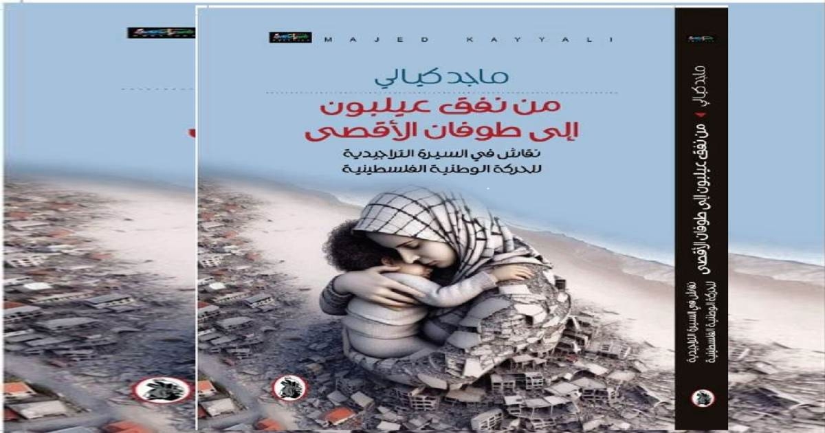 من "نفق عيلبون إلى طوفان الأقصى" لماجد كيالي
