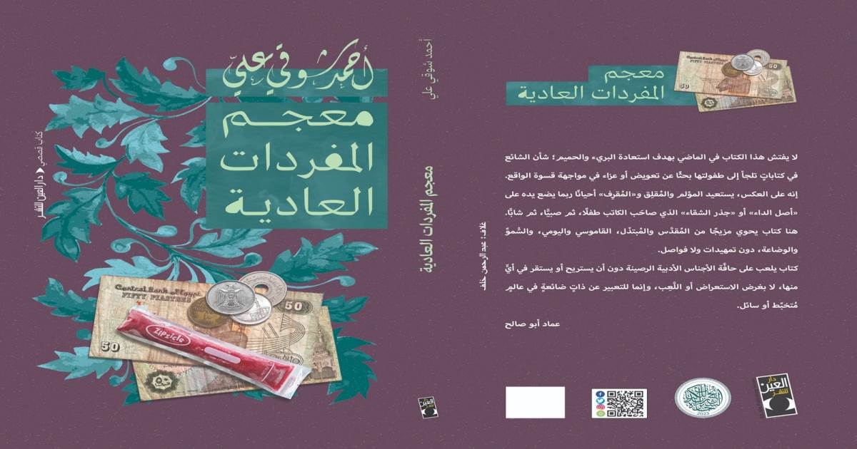 "معجم المفردات العادية": 16 قصة لأحمد شوقي علي