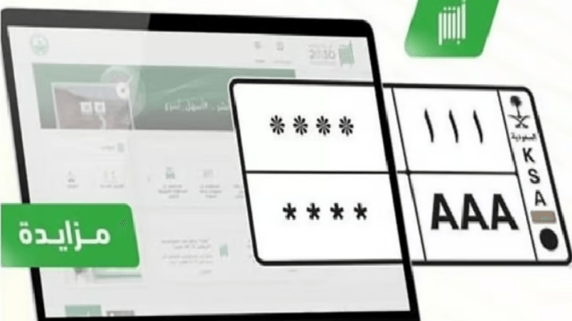 طرح مزاد اللوحات المميزة الإلكتروني غدًا عبر أبشر