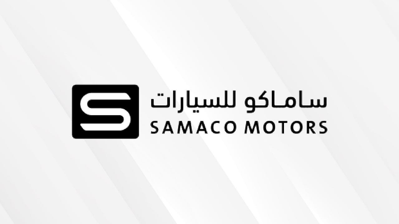 وظائف شاغرة لدى ساماكو للسيارات