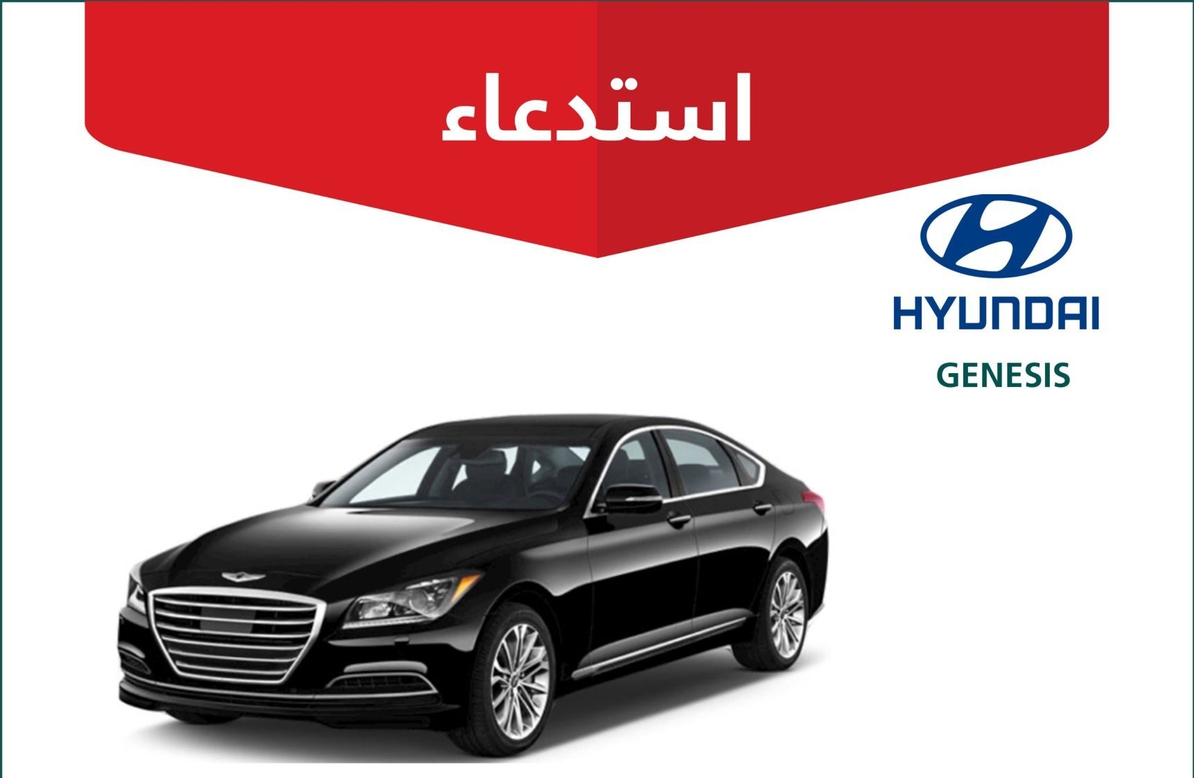 استدعاء 6,416 مركبة هيونداي GENESIS