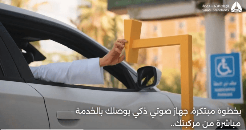تفعيل مواقف خدمية مبتكرة لذوي الإعاقة في مكة المكرمة