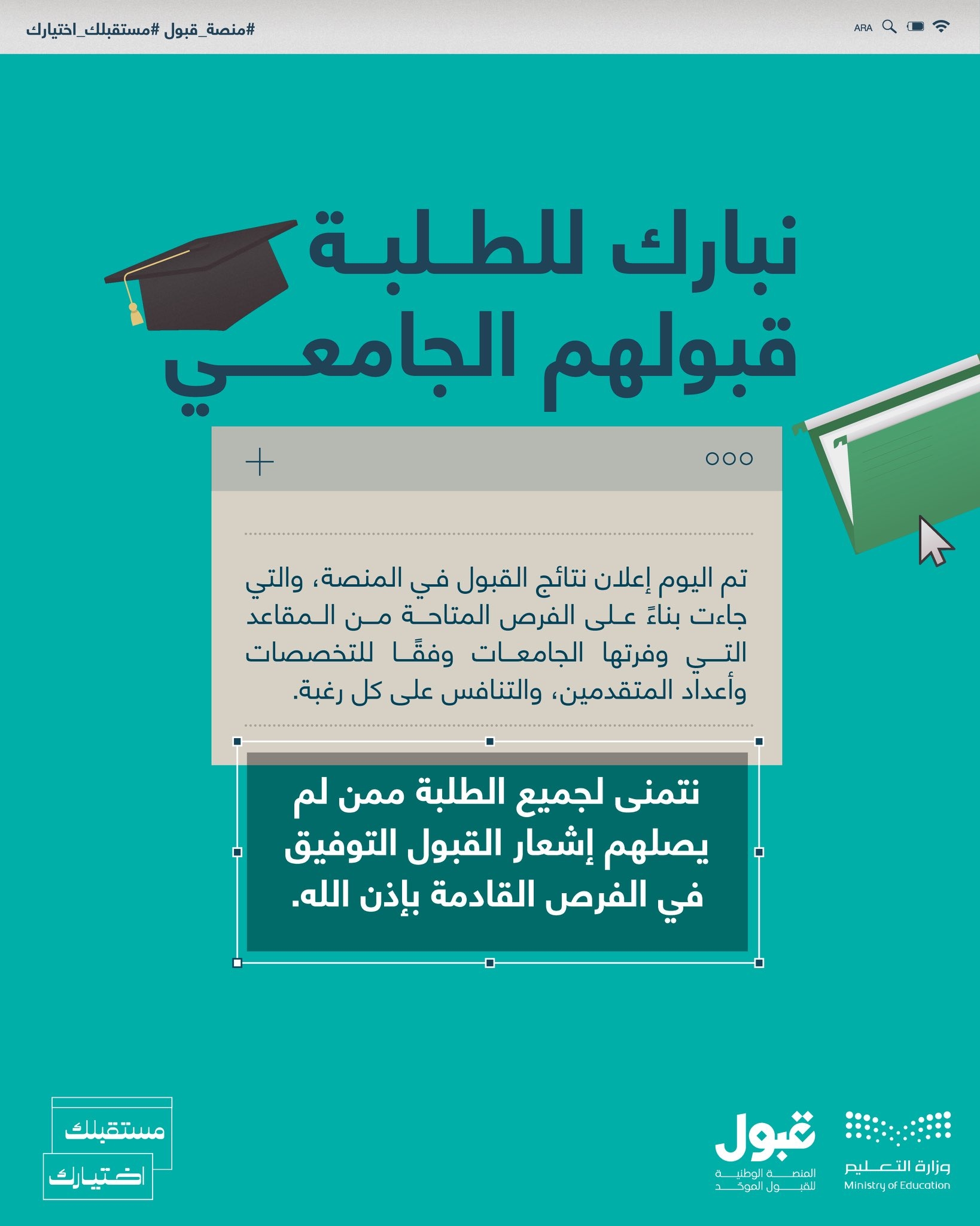 منصة قبول تعلن نتائج الطلبة المتقدمين للجامعات والكليات للعام الدراسي الجديد