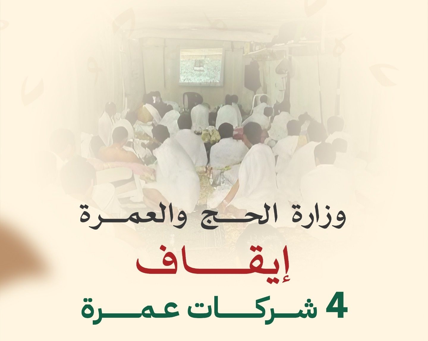 إيقاف 4 شركات عمرة وإحالتها للتحقيق