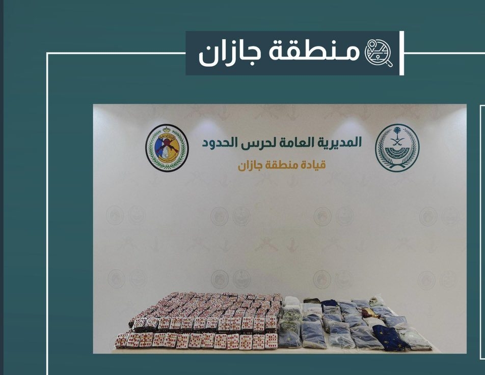 إحباط تهريب 29 كيلو حشيش و70 ألف قرص ممنوع في جازان
