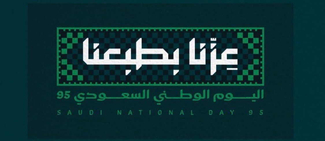 عزّنا بطبعنا.. هوية اليوم الوطني السعودي الـ95 تعبّر عن قيم السعوديين