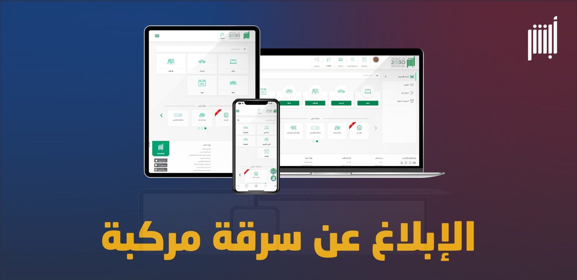 خطوات الإبلاغ عن سرقة مركبة عبر أبشر