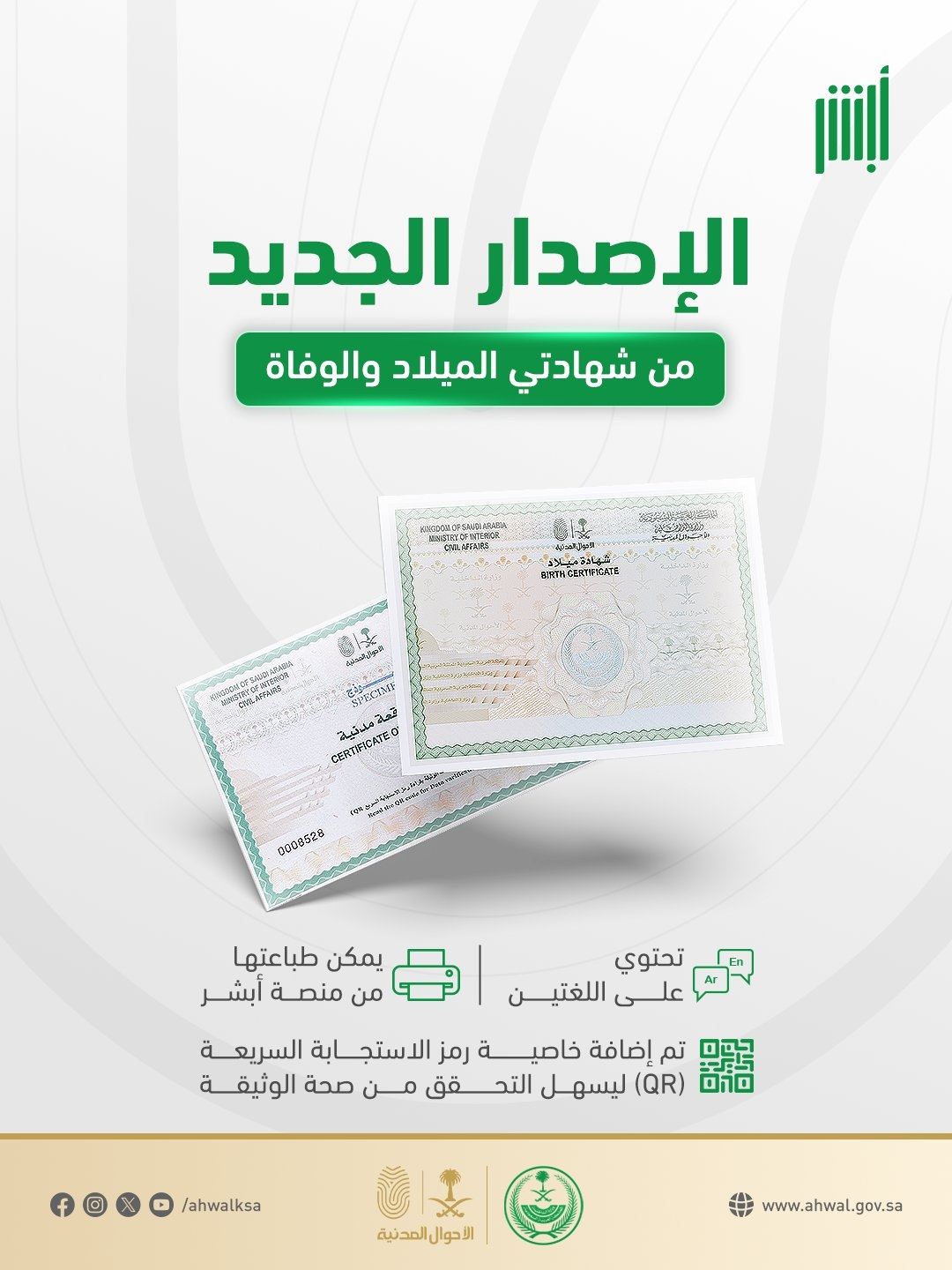 بلغتين.. الأحوال المدنية تطلق الإصدار الجديد من شهادتي الميلاد والوفاة