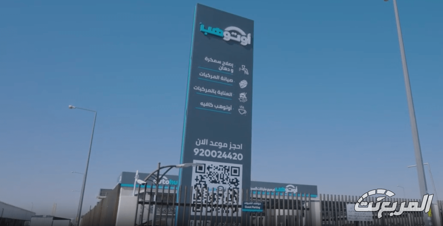 عناوين مراكز أوتوهب في السعودية وخطوات حجز موعد صيانة