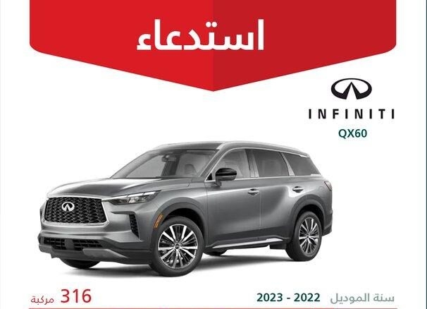 استدعاء 316 سيارة إنفينيتي QX60 موديلات 2022