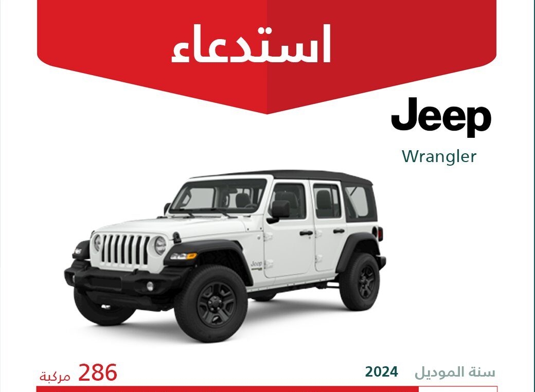 استدعاء 286 سيارة جيب رانجلر موديل 2024