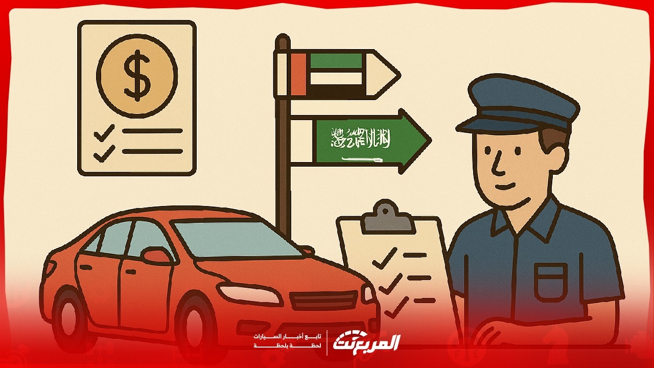 رسوم جمارك السيارات من الإمارات إلى السعودية: دليل شامل للمستوردين والأفراد