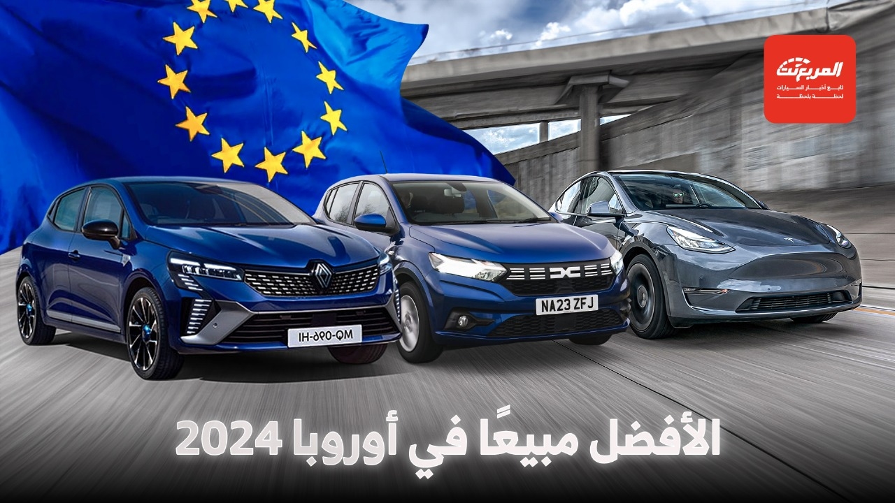 أفضل السيارات مبيعًا في أوروبا 2024.. بين العملية والفخامة والتقنية الذكية