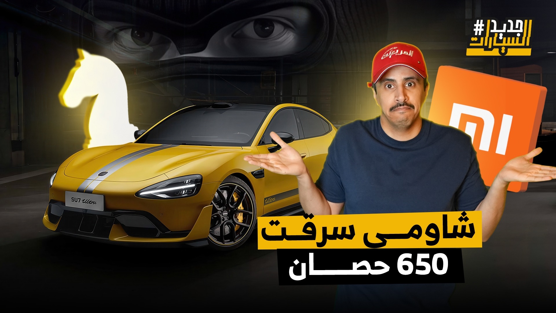 بدون سابق إنذار للملاك شاومي قصّت 650 حصان من قوة SU7 ألترا.. وحلقة من جديد السيارات