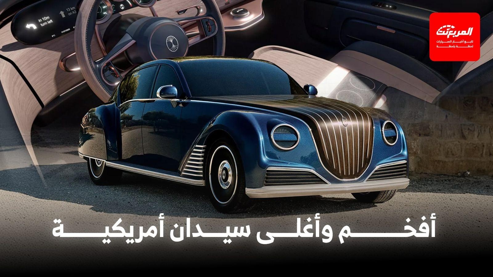 علامة 'داكورا' الناشئة تكشف عن أفخم سيدان أمريكية بتصميم كلاسيكي لمنافسة رولزرويس وبنتلي