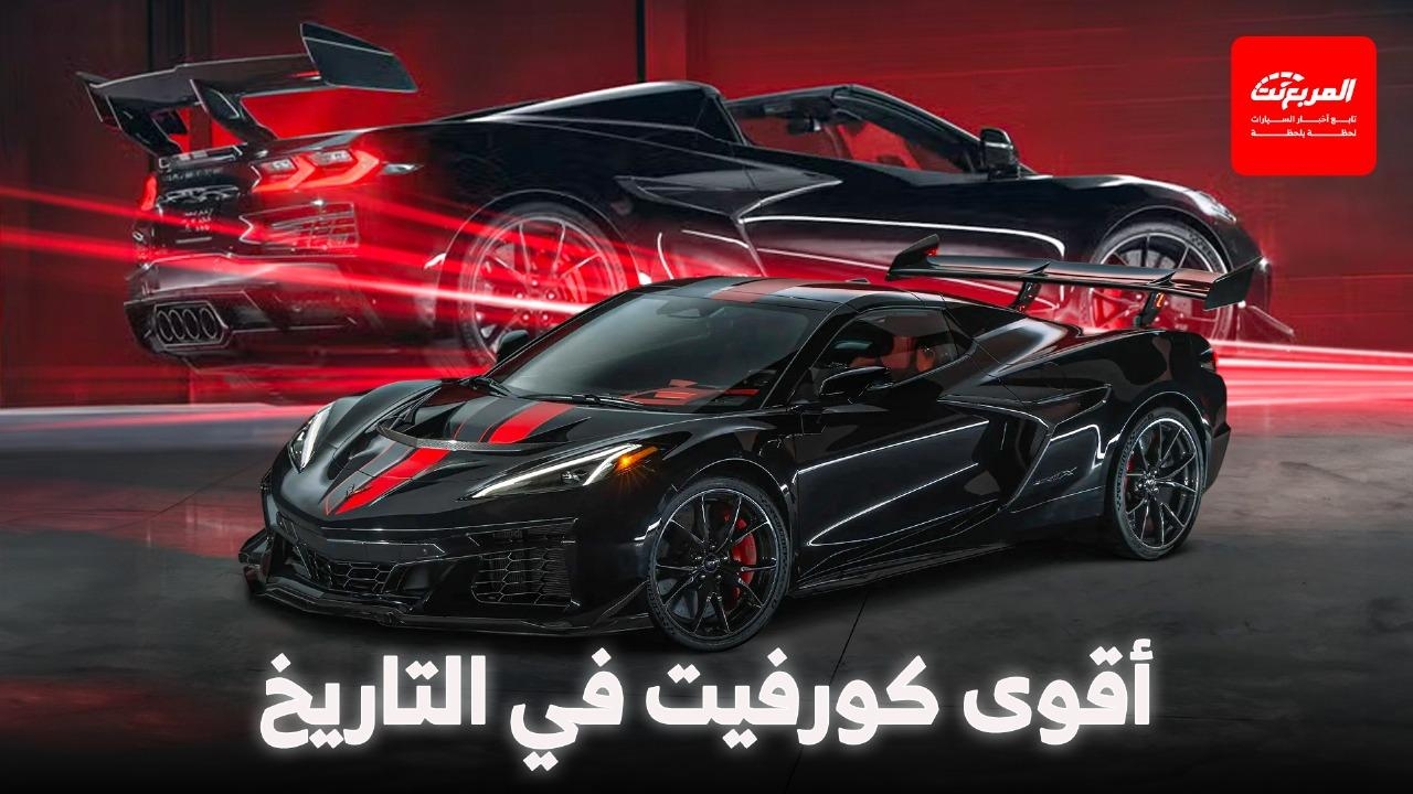 شيفروليه كورفيت ZR1X الجديدة تنطلق رسمياً بقوة مدهشة 1250 حصان