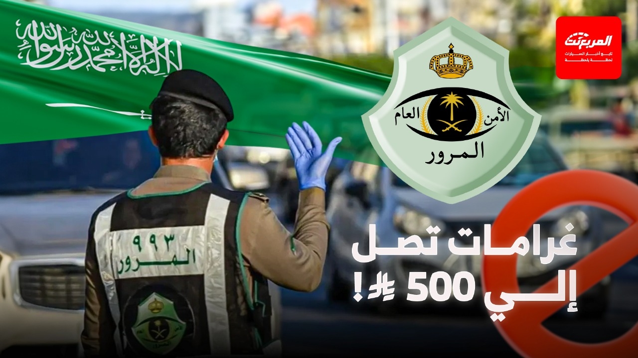 المرور السعودي يصدر توجيهات جديدة: منع الوقوف في أماكن محددة تحت طائلة الغرامة