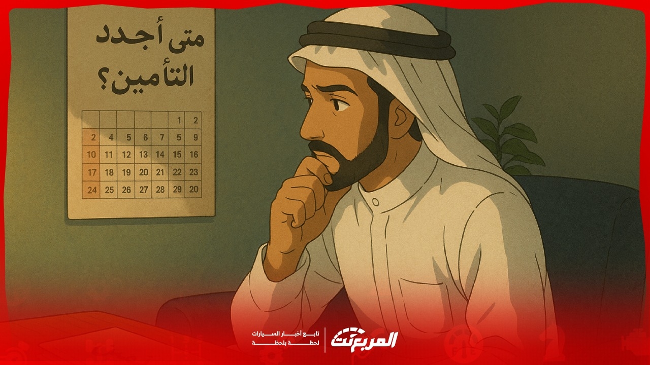 ما هو أفضل وقت لشراء التأمين على السيارة؟ 5 أمور لا تفوتها