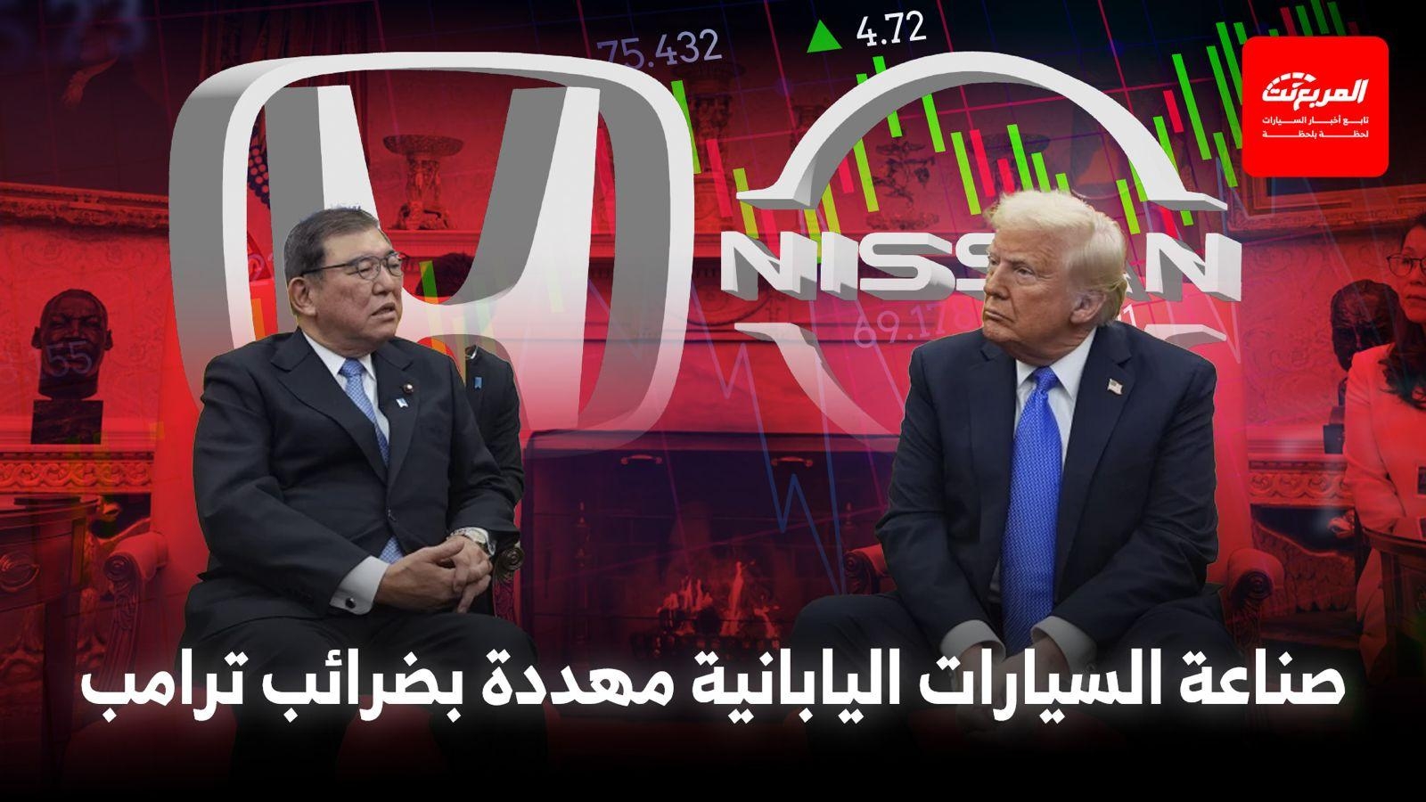 صادرات السيارات اليابانية لأمريكا تنهار بـ 25% في مايو بسبب ضرائب ترامب