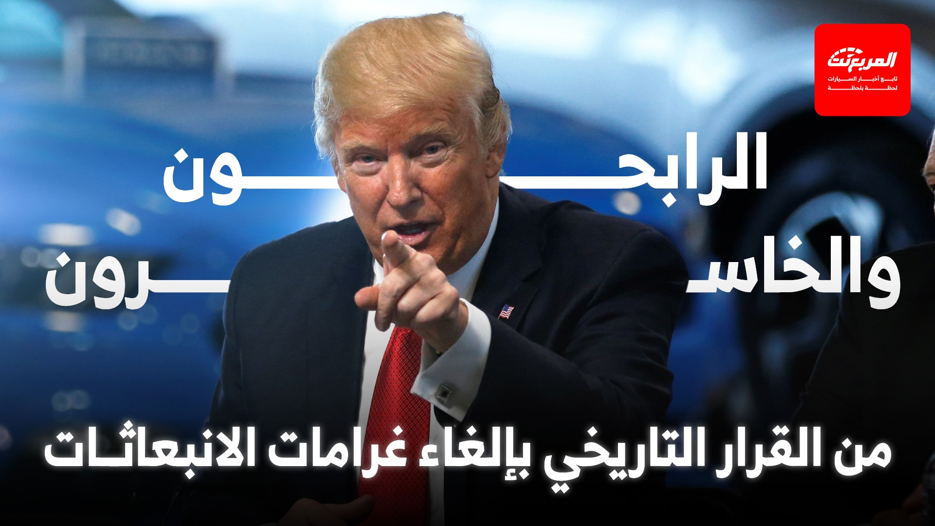 'تقارير المربع' الرابحون والخاسرون من قرار ترامب التاريخي بإلغاء غرامات الانبعاثات واستهلاك الوقود