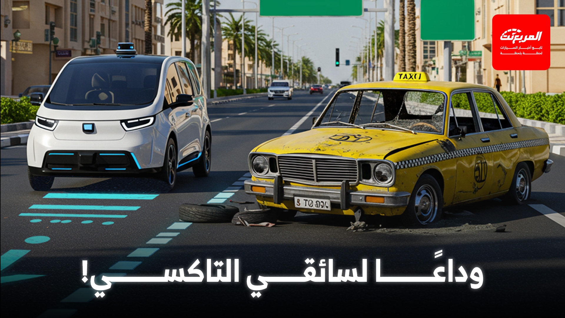 'تقارير المربع' هل سنودع سائقي اوبر؟ الروبوتاكسي تبدأ الانتشار وتغير مستقبل التنقل في العالم
