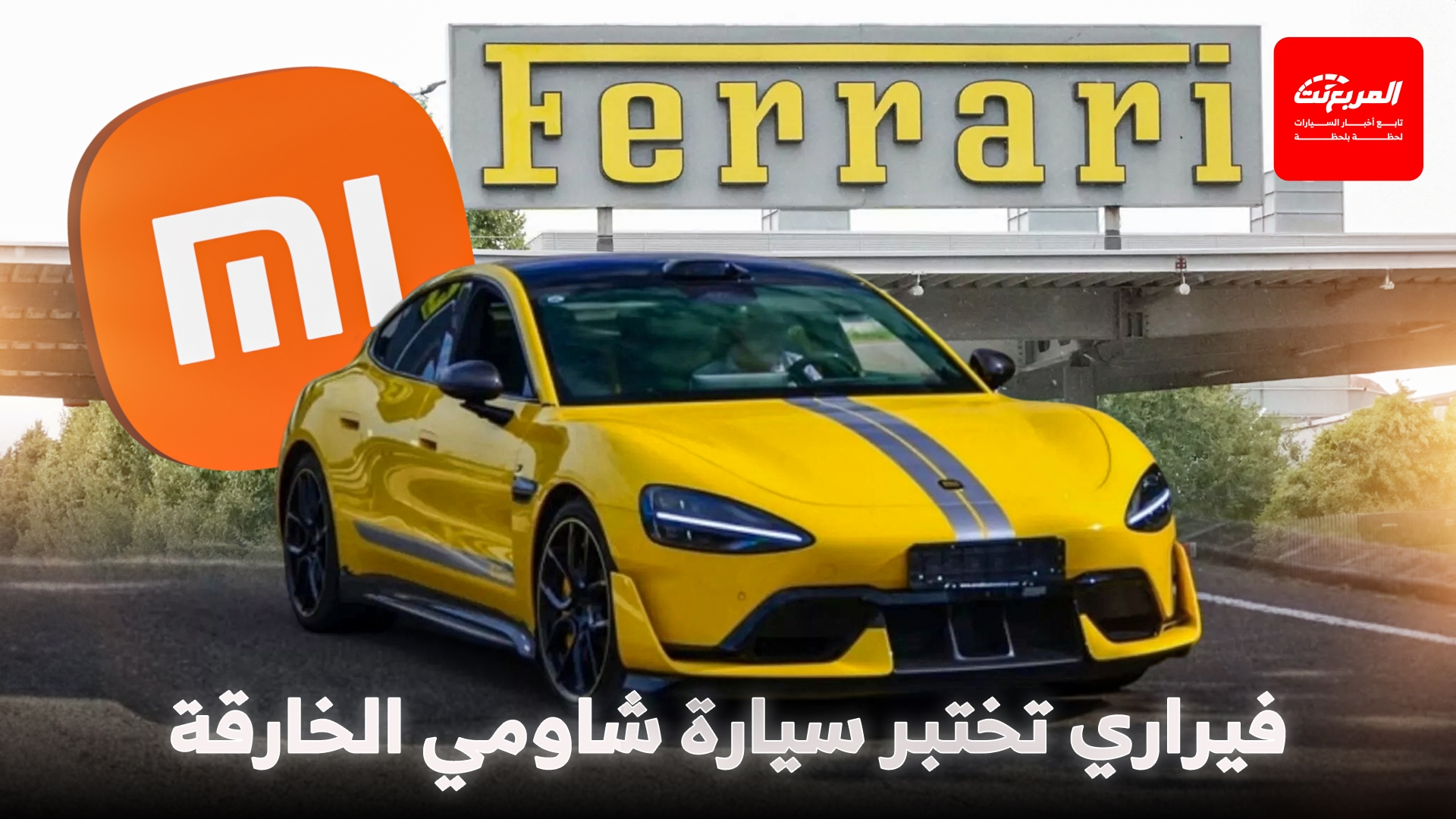 فيراري تختبر سيارة شاومي الكهربائية.. استعداداً لأول موديل كهربائي في تاريخها