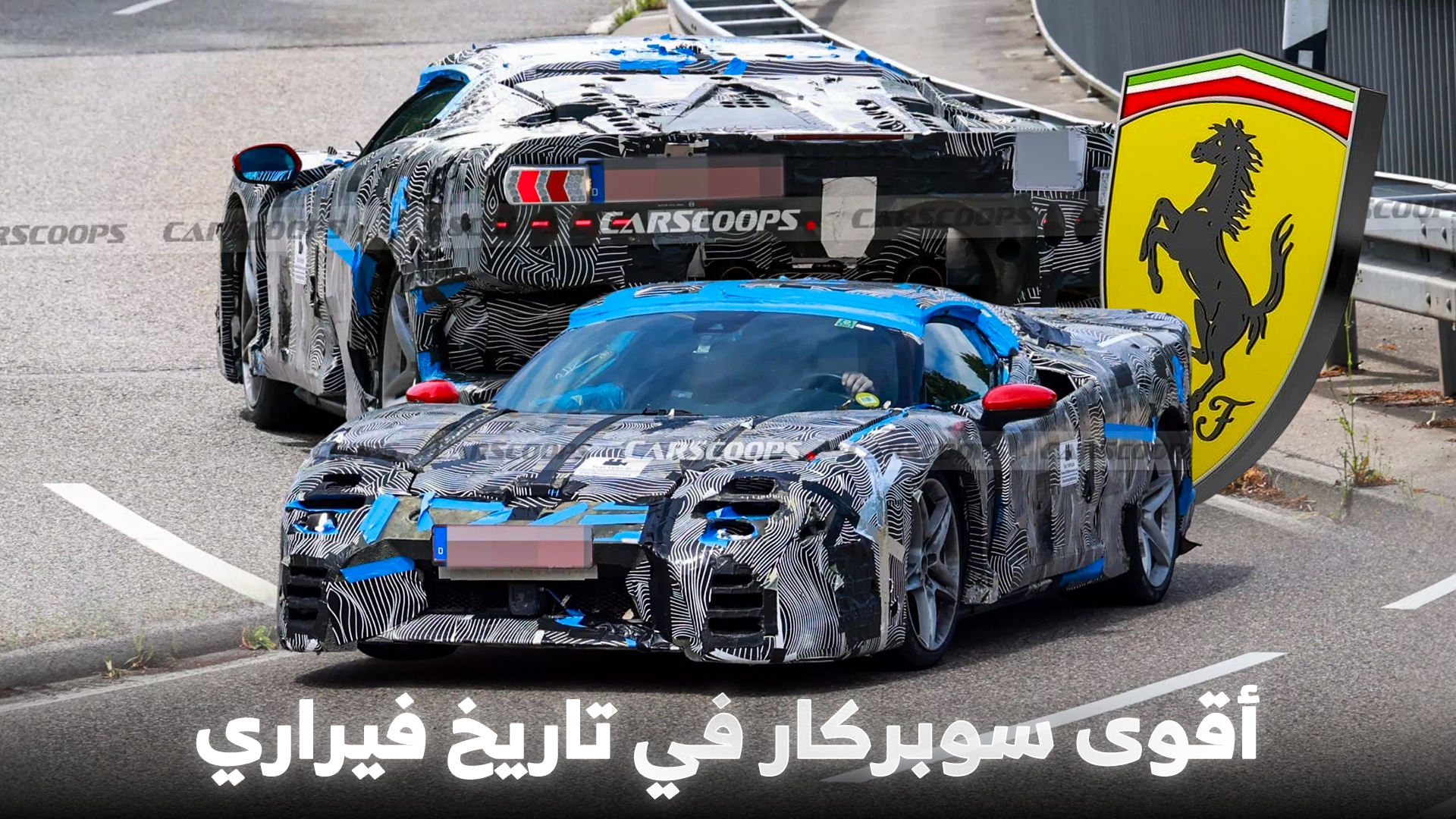 فيراري تختبر خليفة SF90 ستراديل بأقوى محرك في تاريخ العلامة