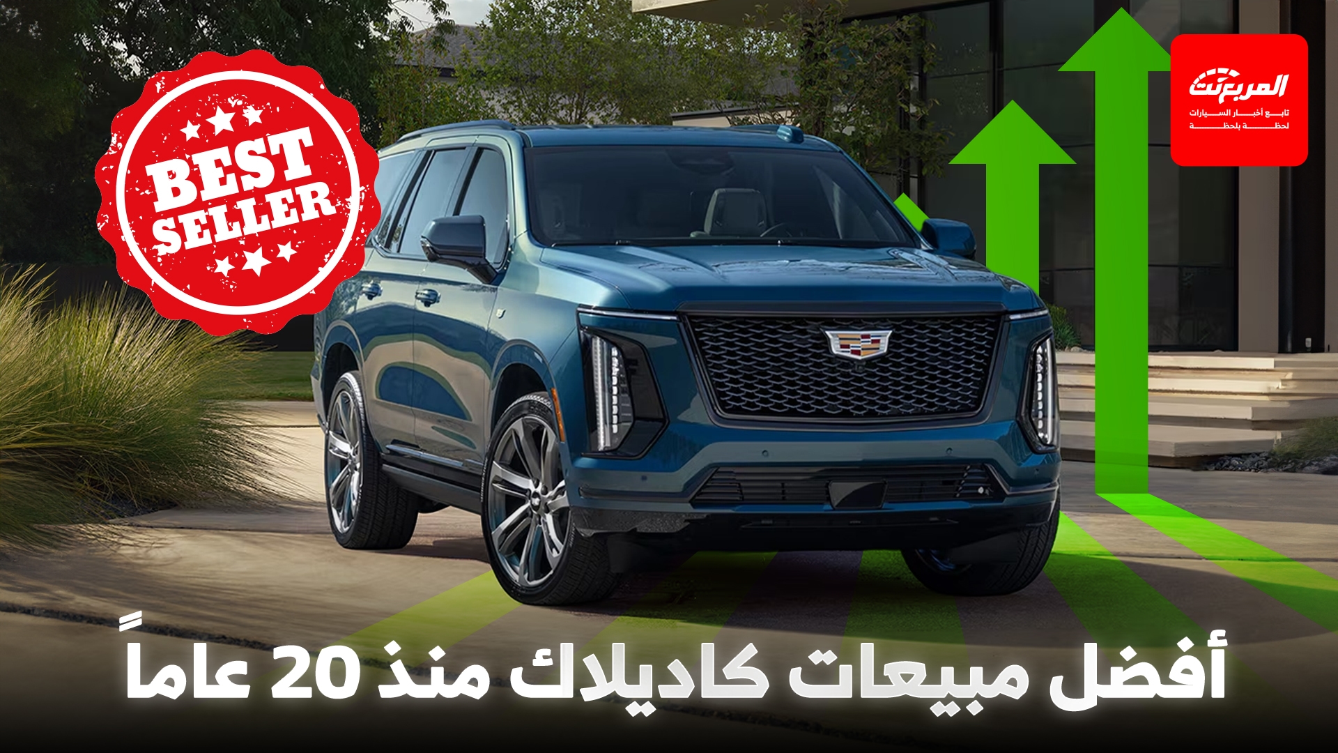 كاديلاك تسجّل أفضل مبيعات منذ 20 عاماً