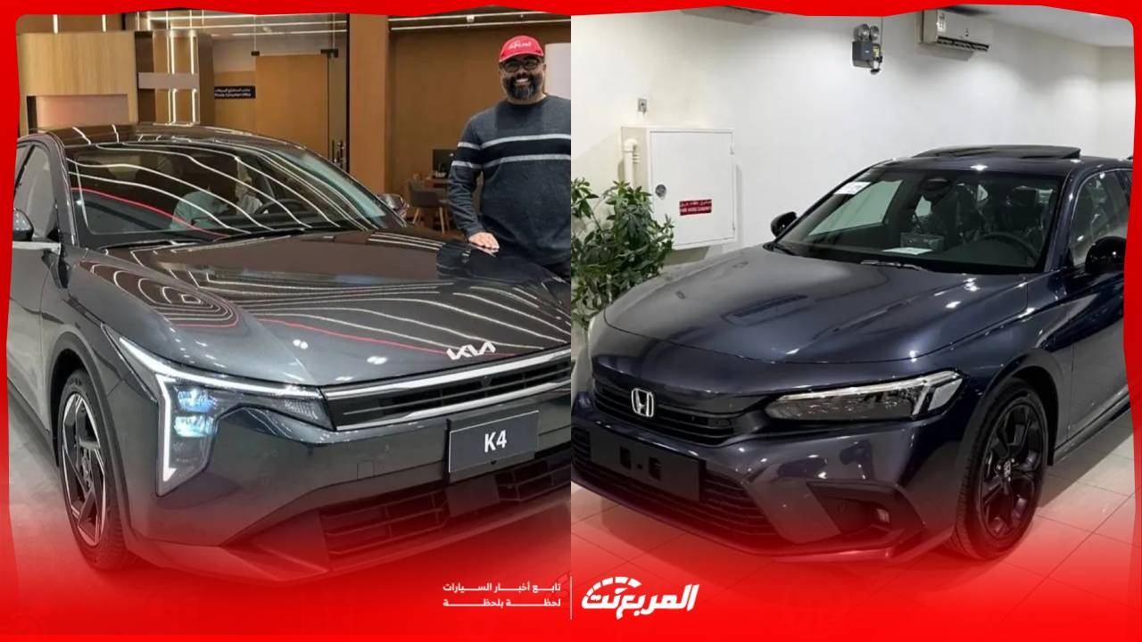 مقارنة كيا K4 وهوندا سيفيك 2026 .. من تتفوق في فئة السيدان العصرية