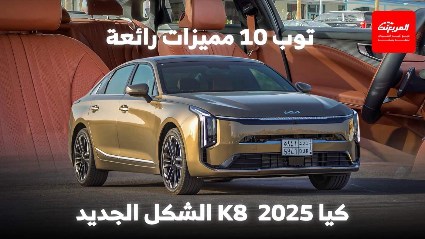 أبرز 10 مميزات في كيا K8 2025