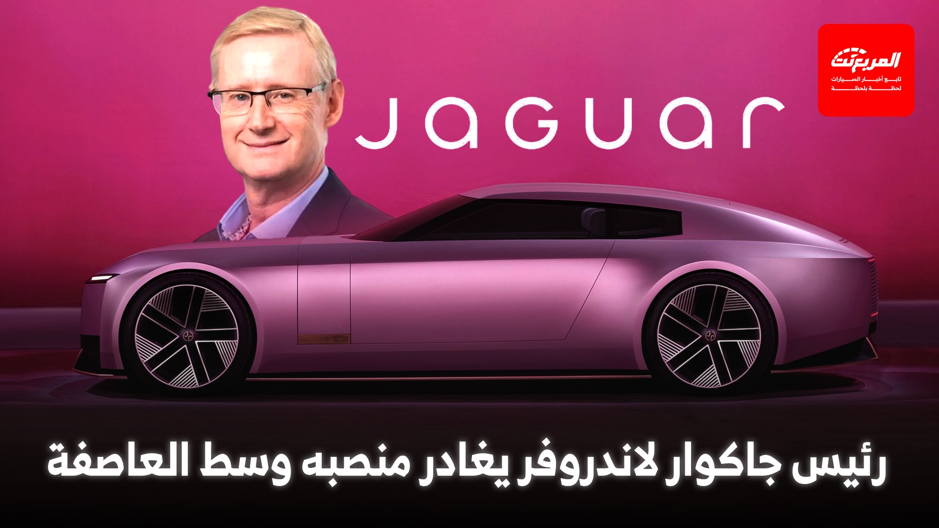 رئيس جاكوار لاندروفر يتقاعد وسط جدل كبير حول مستقبل جاكوار