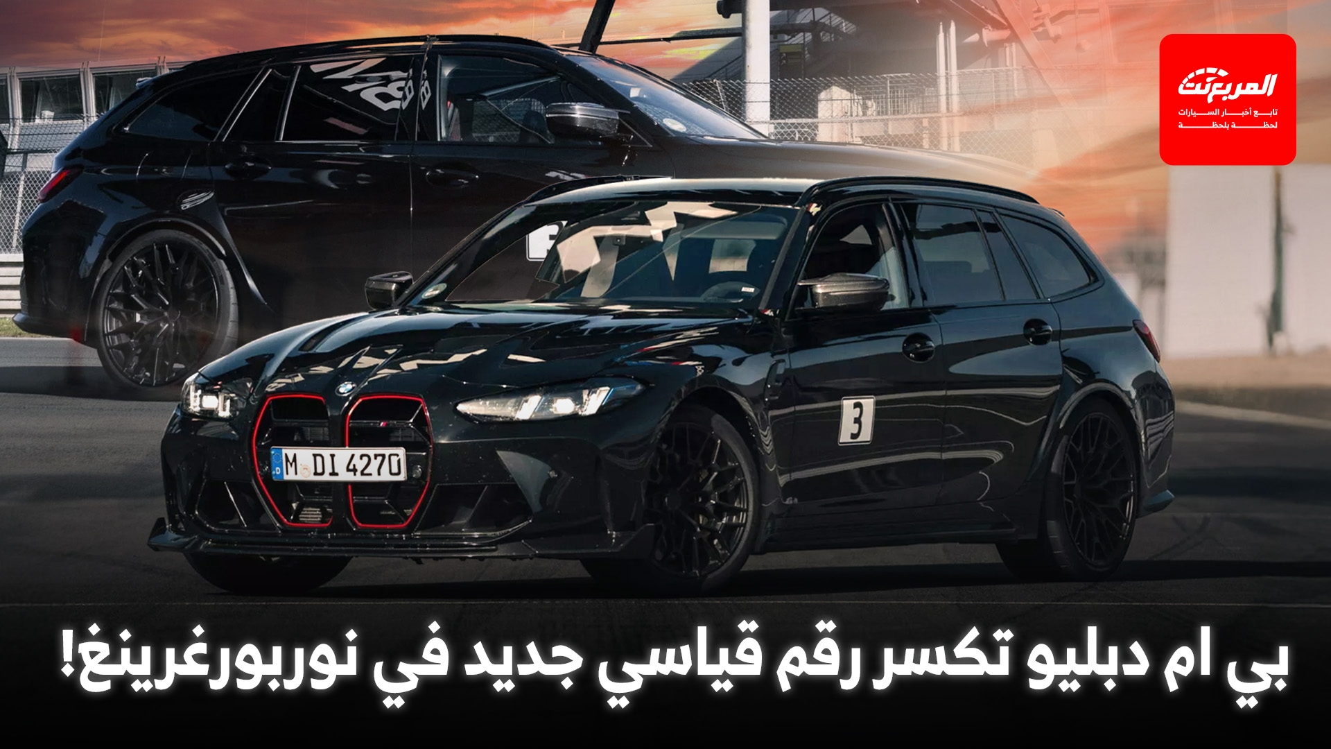بي ام دبليو M3 CS تورينج تحطم الرقم القياسي لسيارات الواجن على حلبة نوربورغرينغ