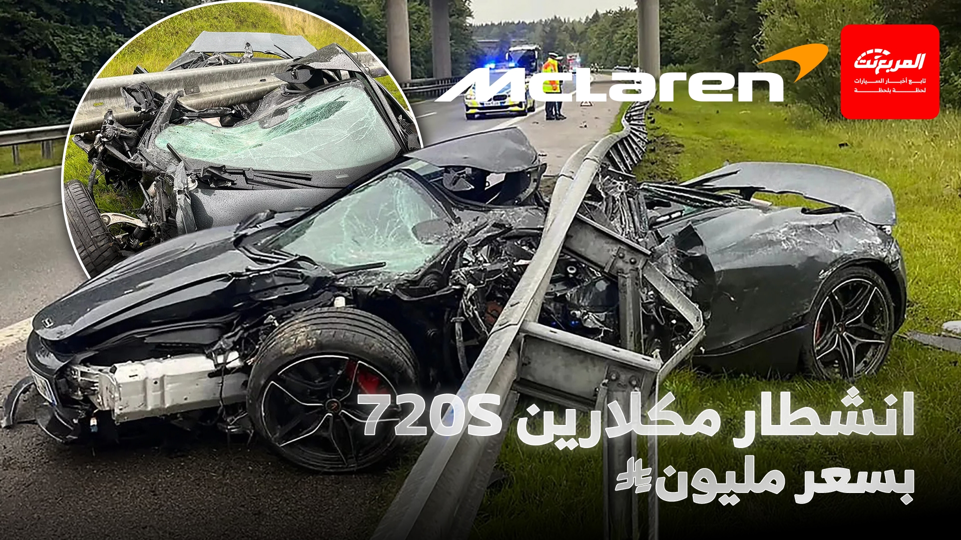 بالرغم من هول الحادث.. سائق مكلارين 720S ينجو بأعجوبة في ألمانيا