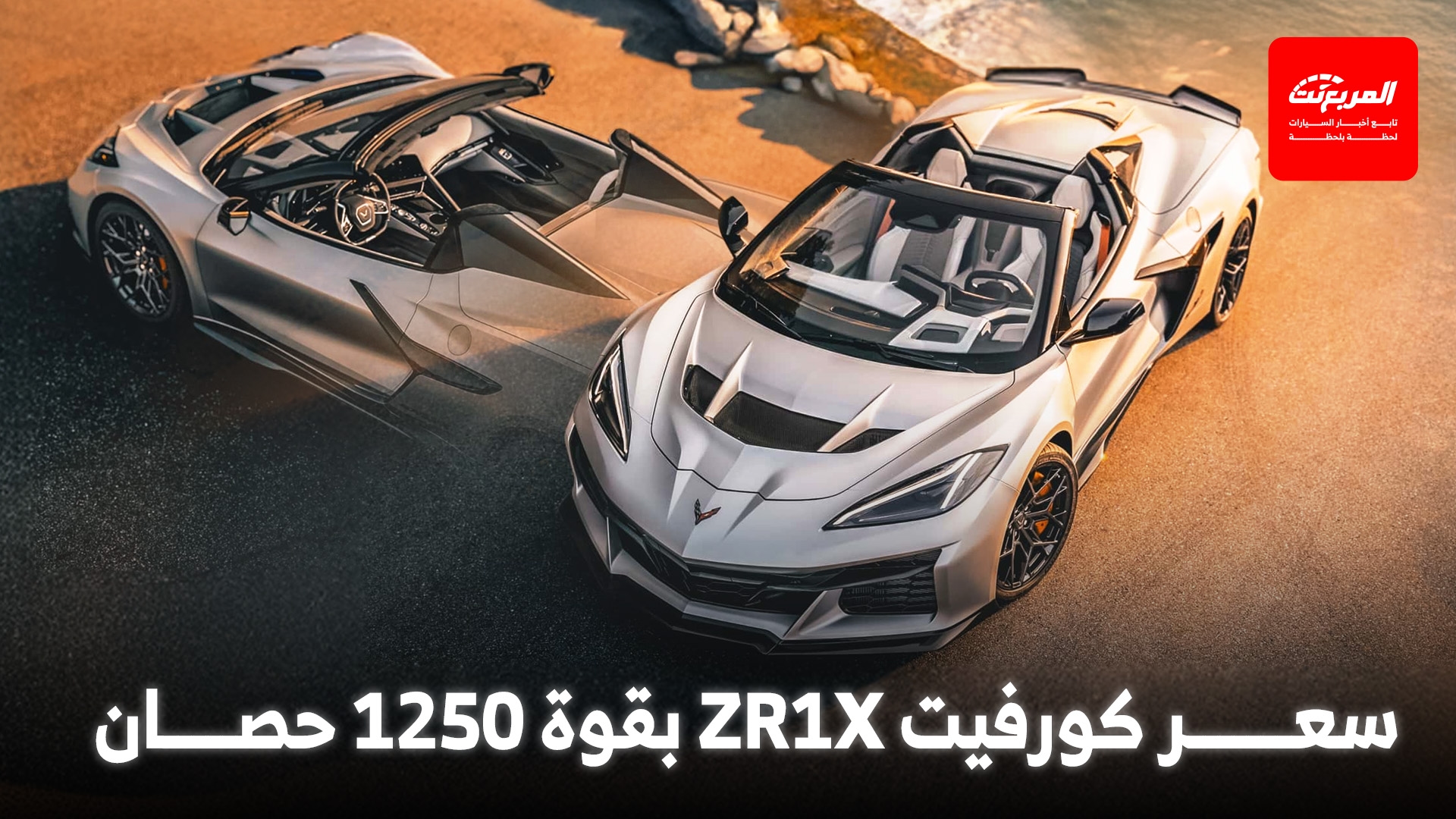 شيفروليه تكشف السعر المفاجئ لكورفيت ZR1X الأقوى في تاريخ الموديل