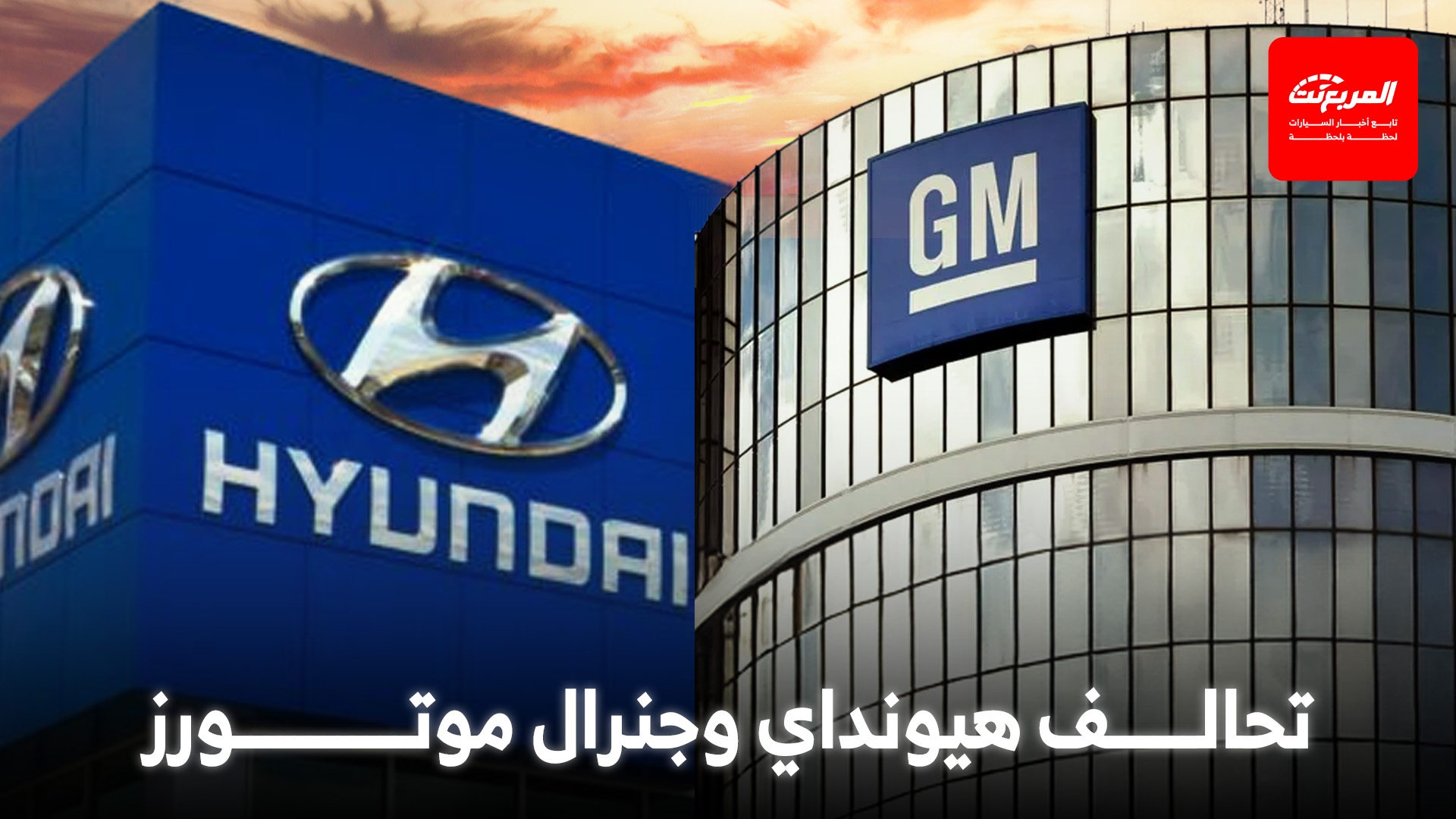 تعاون هيونداي وجنرال موتورز لتطوير 5 موديلات عالمية جديدة
