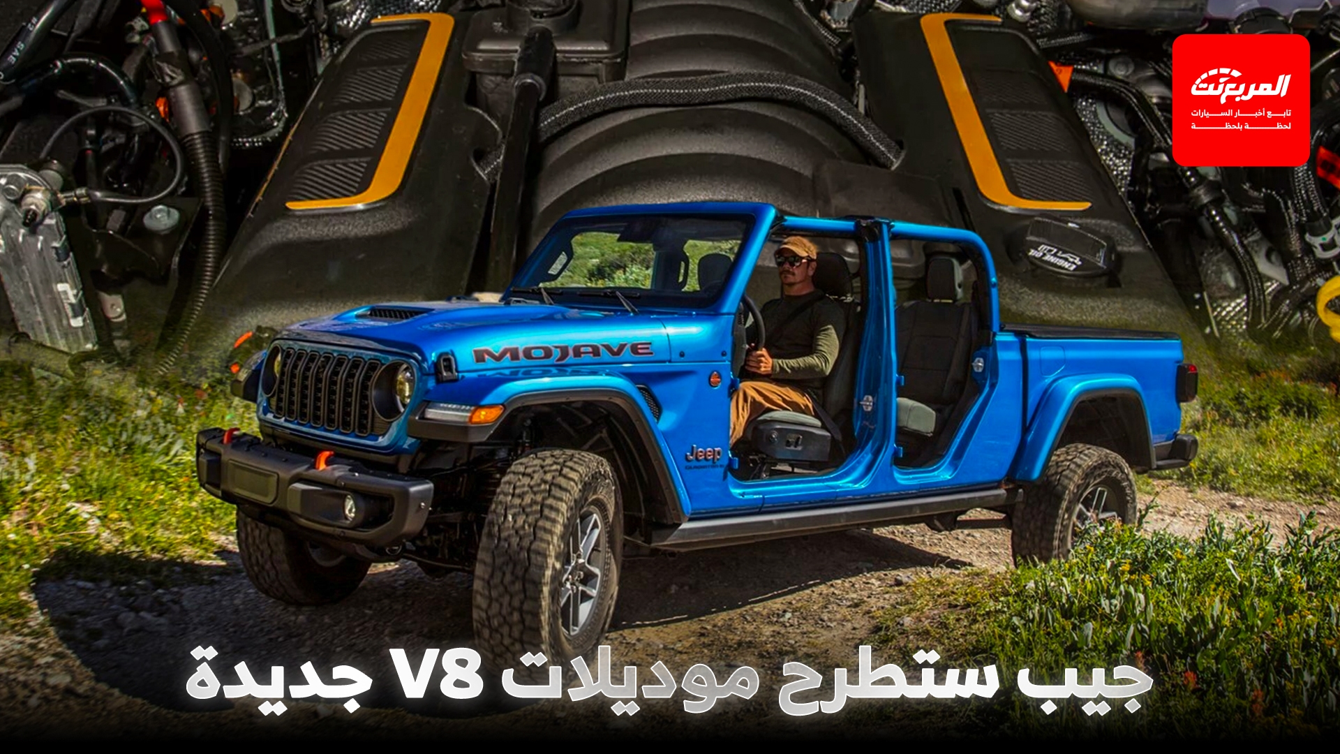 جيب تتراجع عن قرارها: محرك V8 سيستمر مع رانجلر وموديلات أخرى