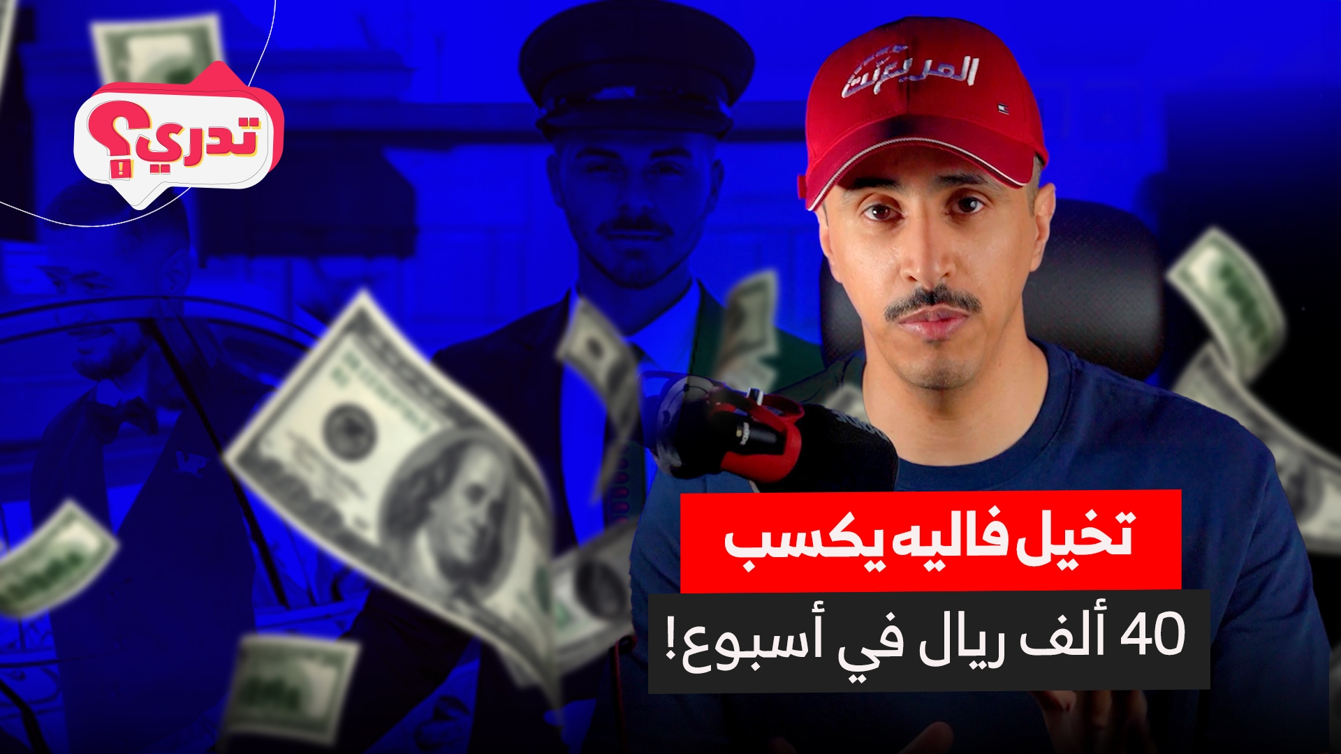 تدري أن 'وظيفة الفاليه في موناكو' ممكن تكسبك 40 ألف ريال في أسبوع!
