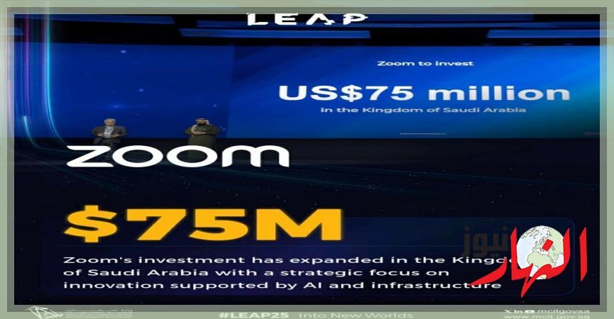 زووم ZOOM تعلن استثمار 75 مليون دولار بالسعودية وتستعرض ابتكاراتها خلال مشاركتها في مؤتمر ليب 2025 LEAP  الإقتصاد والبورصة