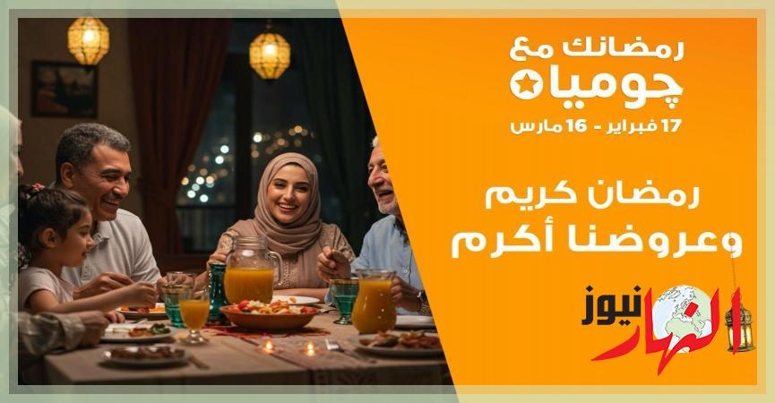 بعروض سخية احتفاءً بالشهر الكريم.. 'جوميا' تطلق حملة 'رمضانك مع جوميا' لعام 2025 خلال الفترة من 17 فبراير حتى 16 مارس المقبل