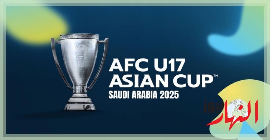 السعودية تستضيف نهائيات كأس آسيا تحت 17 عاماً نيسان المقبل بمشاركة 16 منتخباً  النهار نيوز