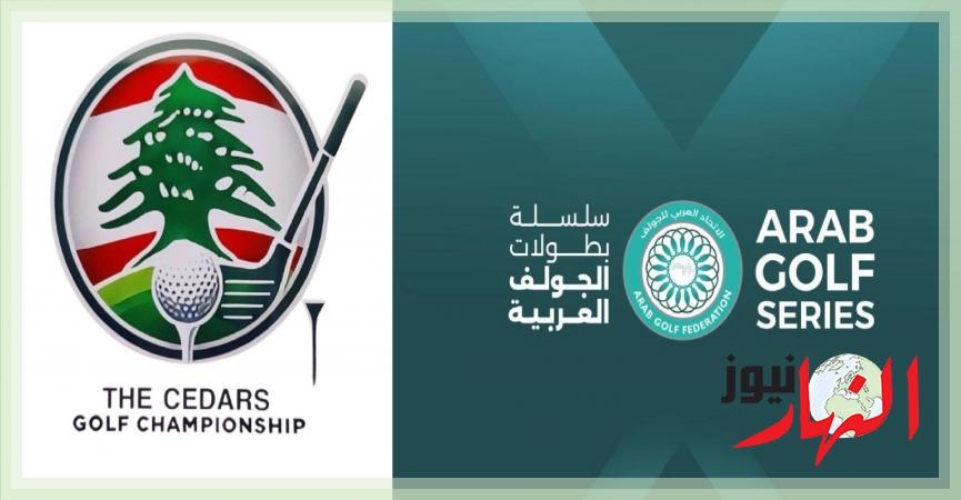 بطولة الأرز للجولف تنطلق في الإمارات  النهار نيوز