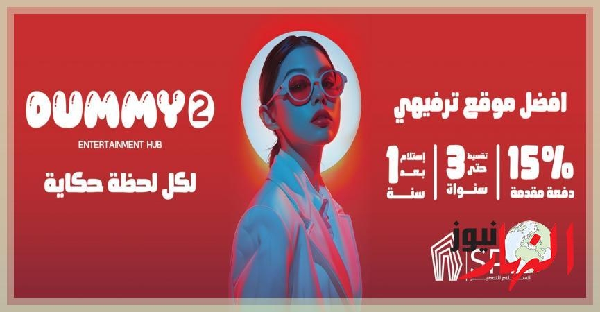 اس. بي. دي. للتطوير SPD salam property تنتهى من انشاءات مشروعها 'دومى'  الإقتصاد والبورصة