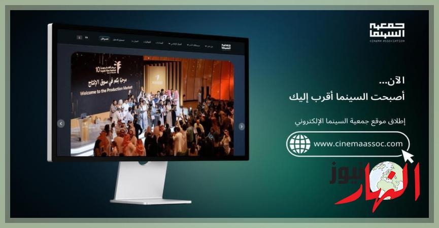 نحو فضاء سينمائي أكثر تفاعلًا.. جمعية السينما السعودية تُدشّن منصتها الرقمية !  النهار نيوز