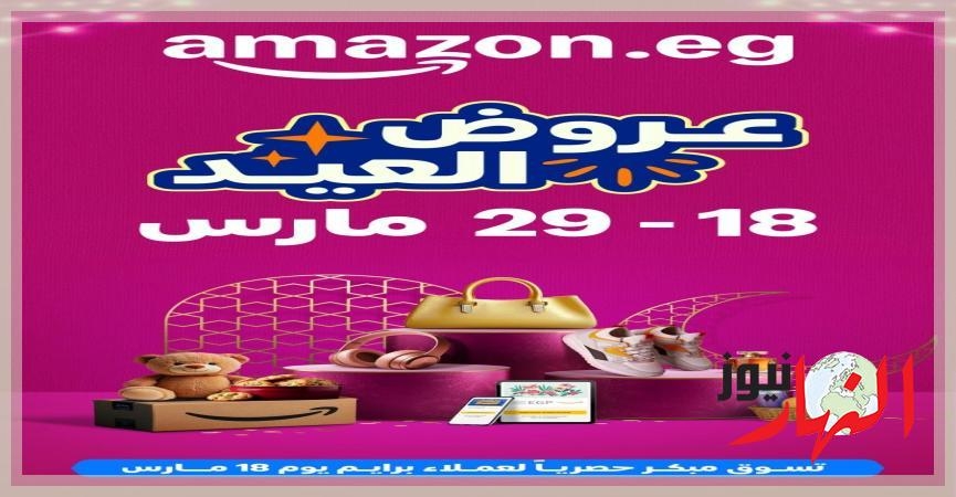 أمازون مصر تعلن عن موسم تخفيضات عيد الفطر بدءً من 18 إلى 29 مارس  تكنولوجيا ومعلومات