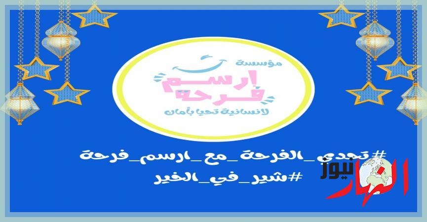 تحدي الفرحة مع أرسم فرحة.. تحدي جديد يدعم الأطفال بدور الأيتام  تكنولوجيا ومعلومات