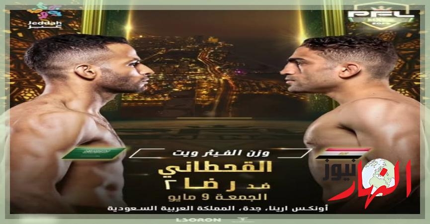 9 مايو.. جدة تحتضن نزال التحدي بين القحطاني و رضا في PFL MENA  النهار نيوز
