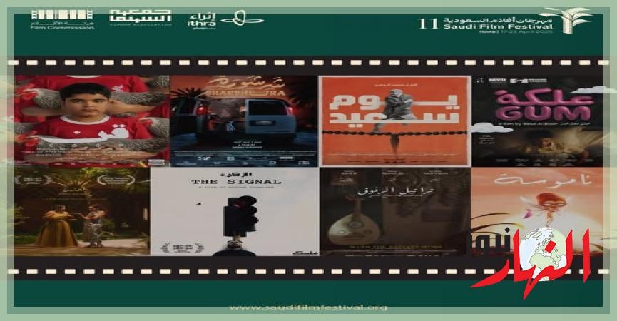 21 فيلمًا روائيًا قصيرًا تتنافس في الدورة الحادية عشرة لمهرجان أفلام السعودية  النهار نيوز