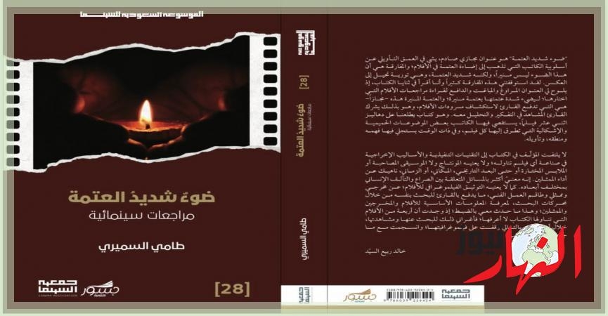 8 إصدارات.. ومسيرة الموسوعة السعوديّة للسينما مستمرّة  النهار نيوز